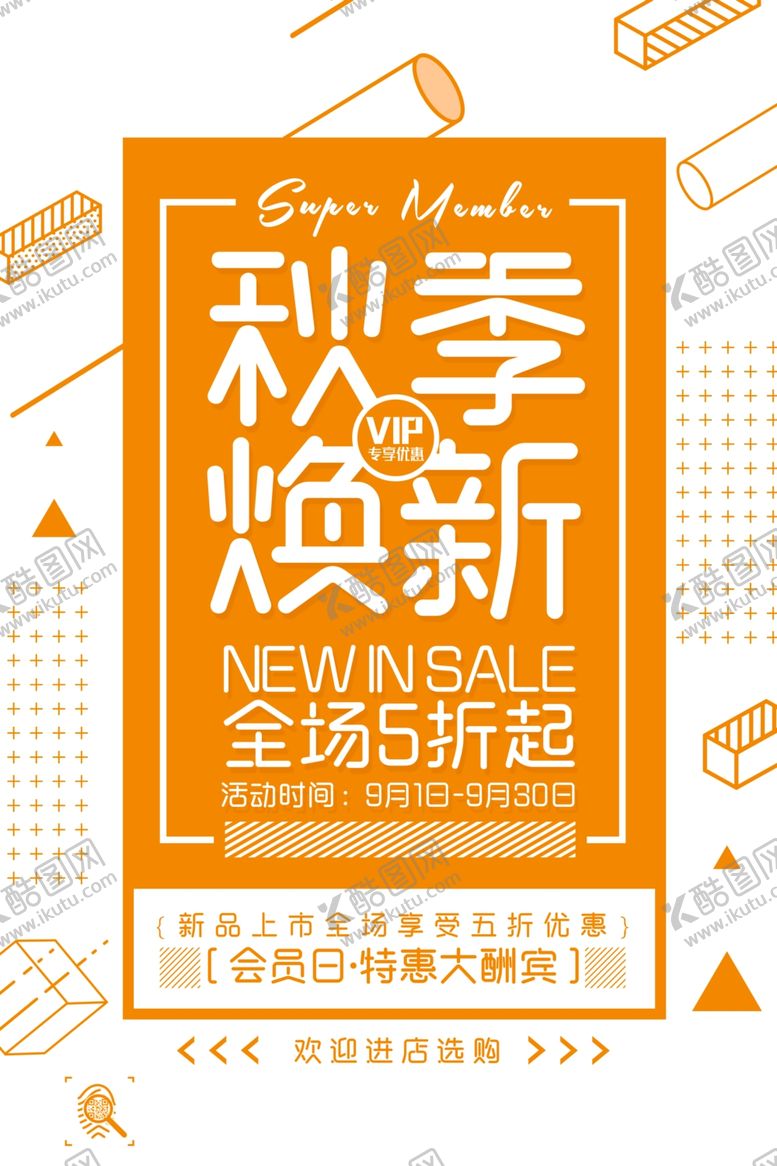 编号：21934309091540497130【酷图网】源文件下载-秋季换新