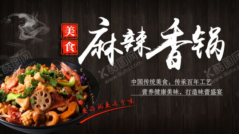 编号：54777211241048053525【酷图网】源文件下载-麻辣香锅