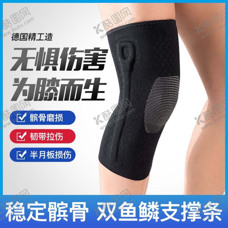 编号：76305210150345006607【酷图网】源文件下载-无惧伤害护膝主图车图