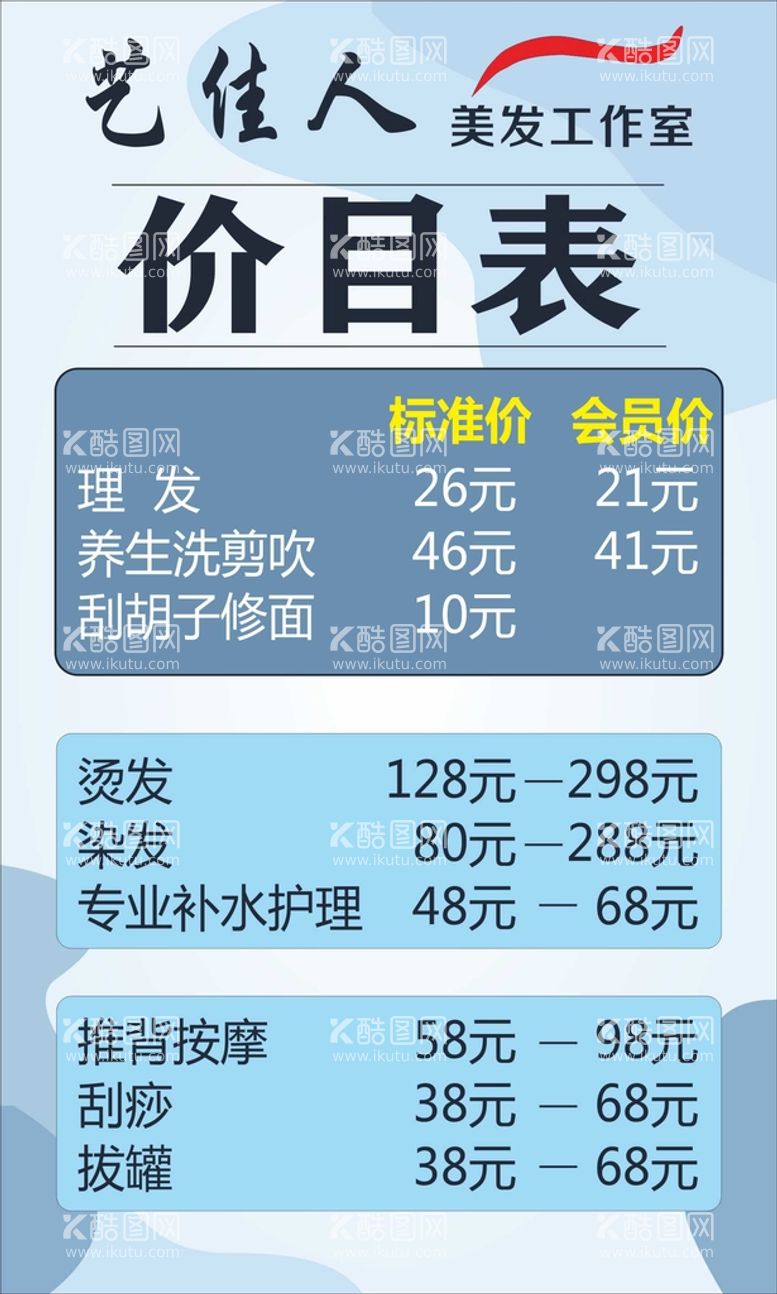 编号：75961412200420383584【酷图网】源文件下载-美发价格表