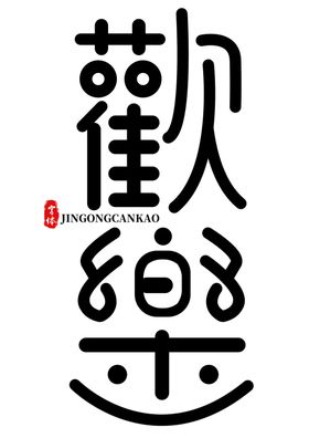 欢乐主题字体字形标志素材