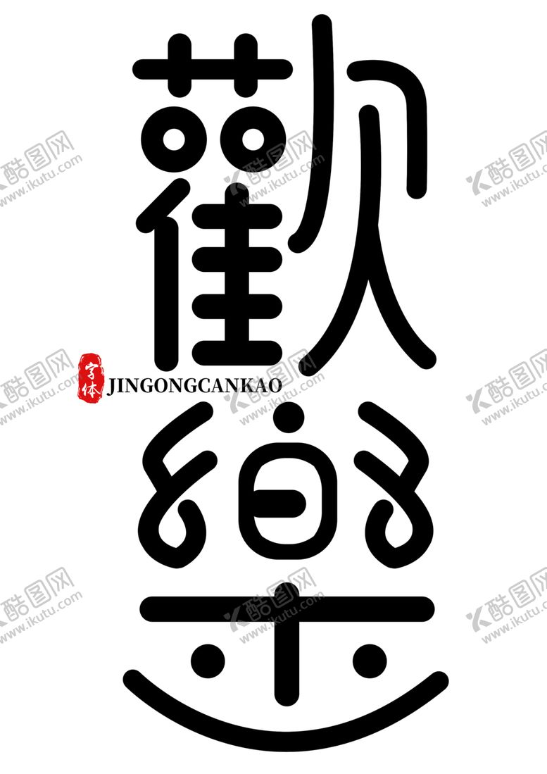 编号：48702510300528561322【酷图网】源文件下载-欢乐主题字体字形标志素材