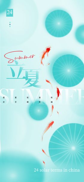 立夏大暑广告至