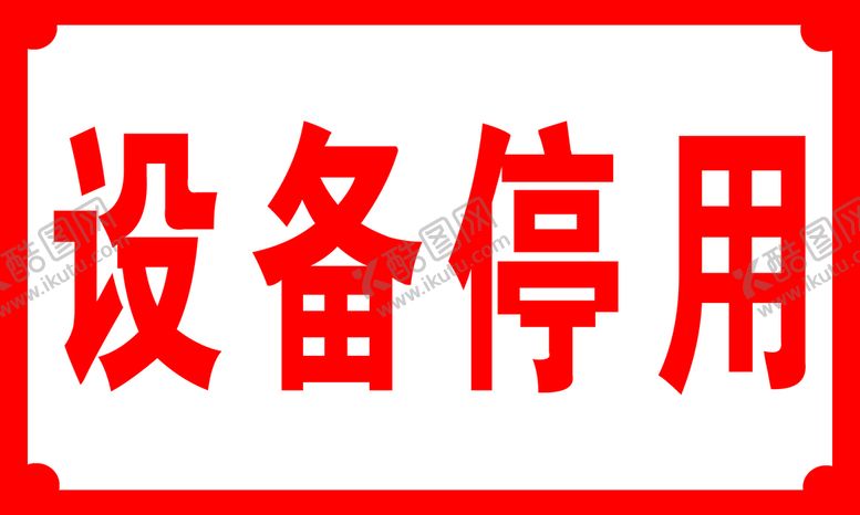 编号：70436809130408148379【酷图网】源文件下载-设备停用警示标识牌