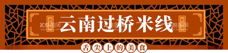 编号：31506311290525141122【酷图网】源文件下载-过桥米线门头