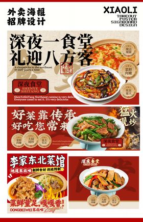 东北菜外卖海报三件套