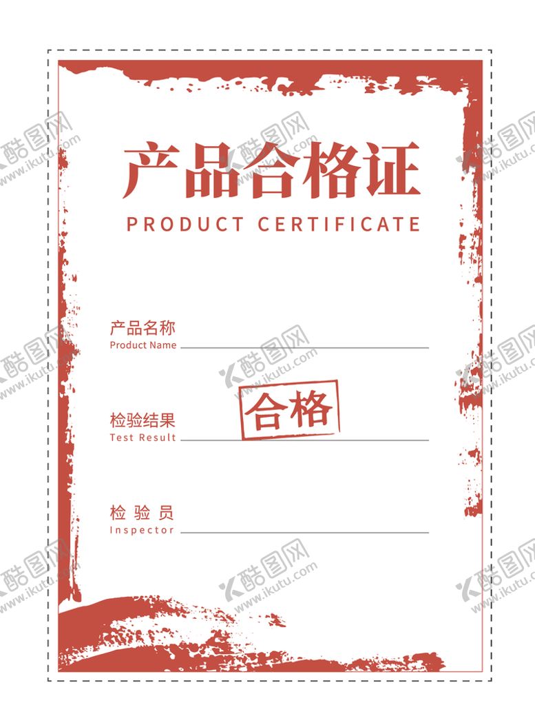 编号：82584401140154232570【酷图网】源文件下载-产品合格证