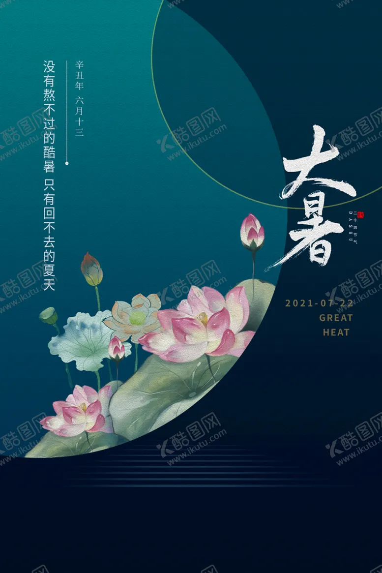 编号：33380510220530231079【酷图网】源文件下载-大暑海报