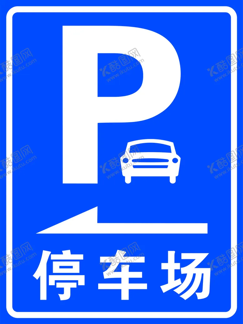 编号：18035609211508450782【酷图网】源文件下载-停车场标志