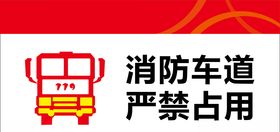 消防车道标志