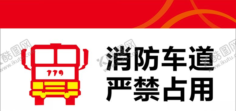 编号：32727309151124432896【酷图网】源文件下载-消防车道标志