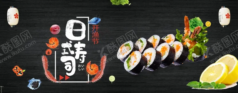 编号：68628106171435544316【酷图网】源文件下载-寿司围挡海报