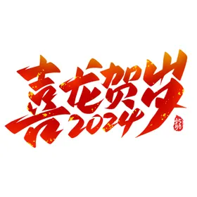 2024艺术字体龙年体龙年海报