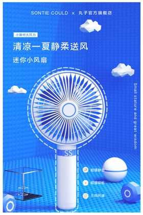 小风扇