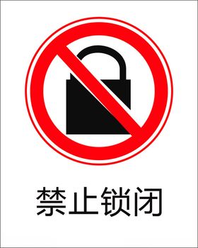 禁止锁闭