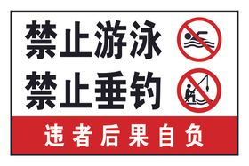 禁止游泳垂钓cdr