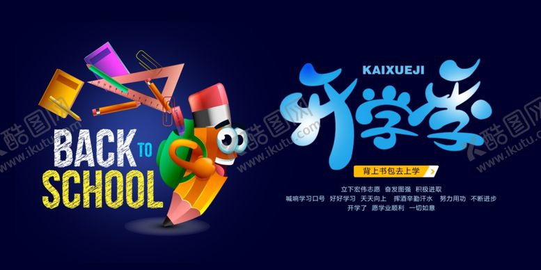 编号：56738605032054368733【酷图网】源文件下载-开学季