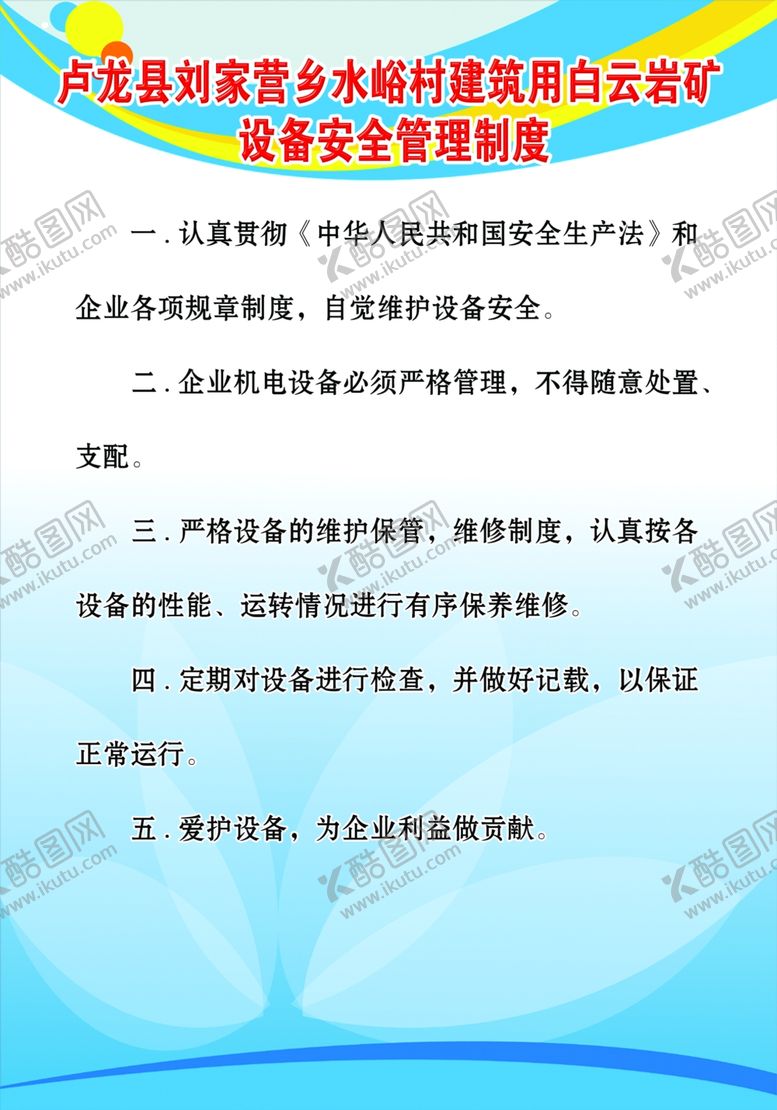 编号：53304111011034123442【酷图网】源文件下载-设备安全管理制度