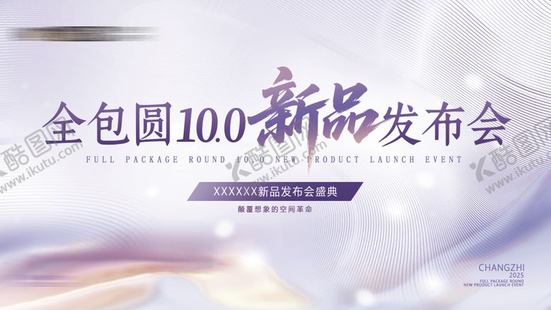 编号：99847309210509572117【酷图网】源文件下载-全包圆新品发布会活动背景板