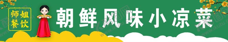 编号：22674601292301027062【酷图网】源文件下载-朝鲜风味小凉菜