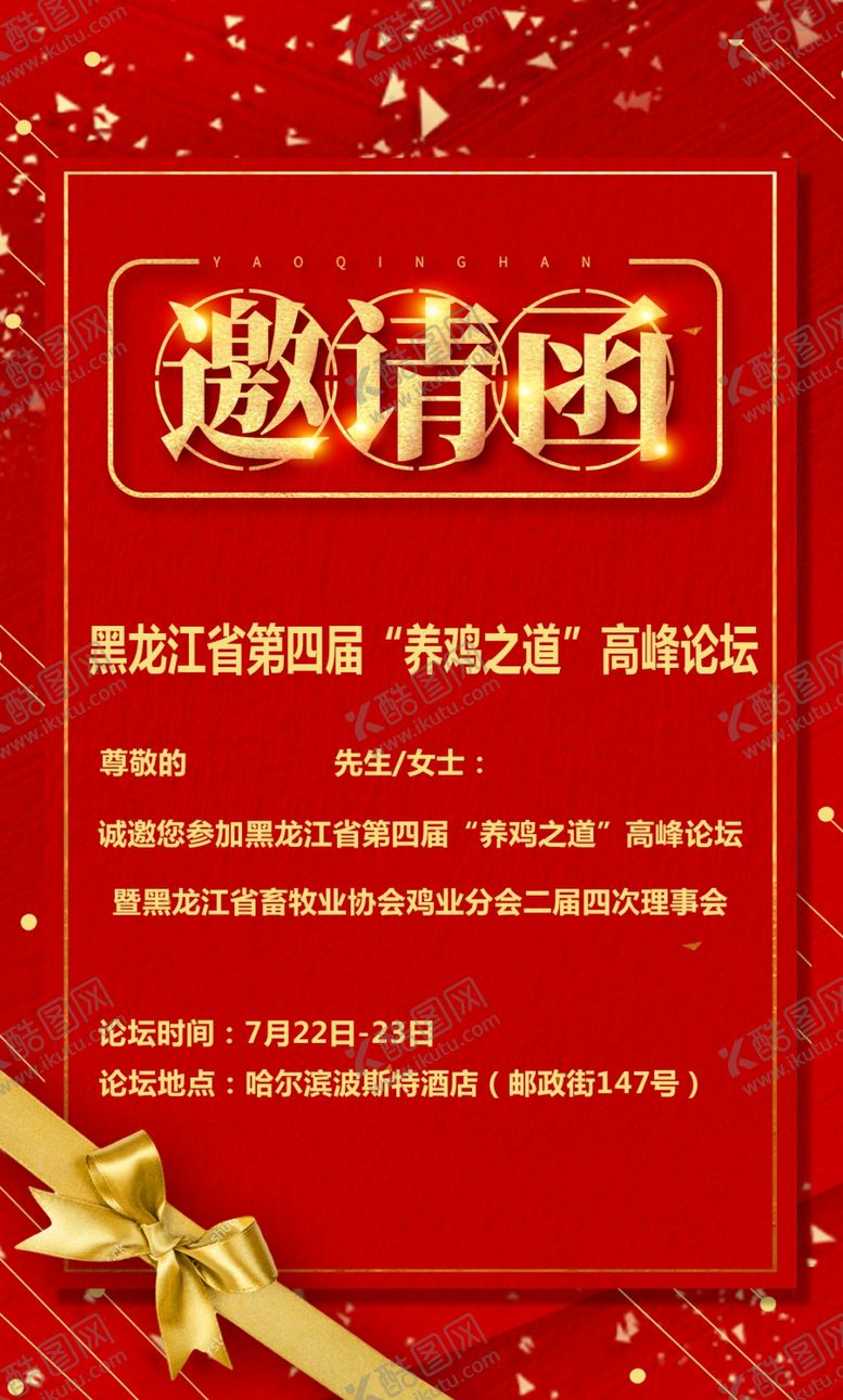 编号：14039910162019489914【酷图网】源文件下载-邀请函