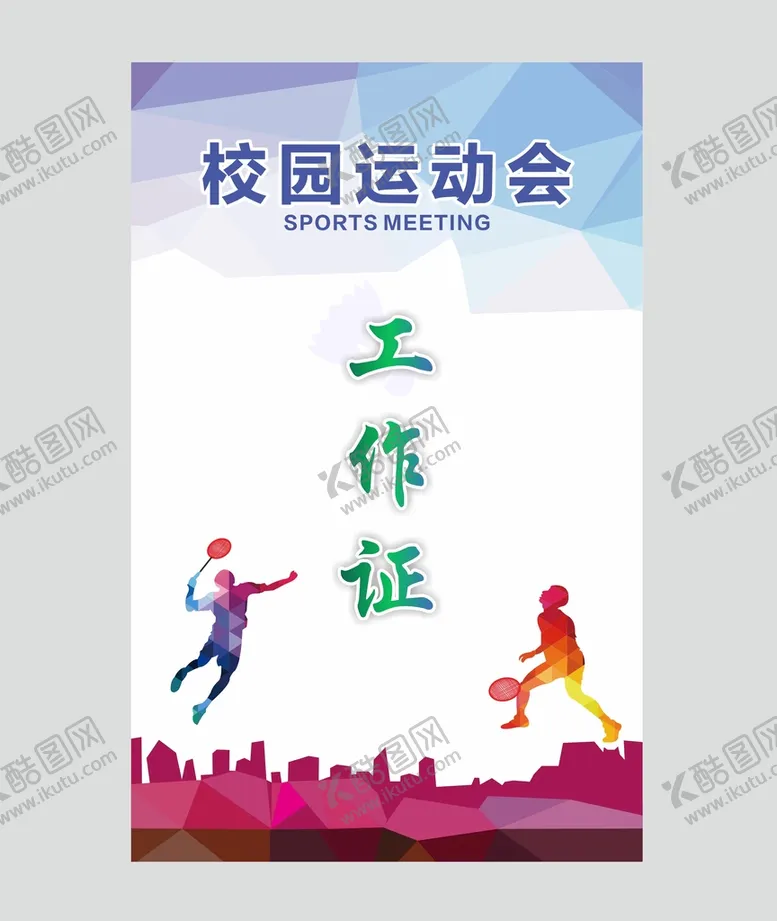 编号：39183101250502223776【酷图网】源文件下载-工作证