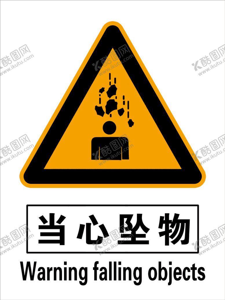 编号：42351809231358591380【酷图网】源文件下载-当心坠物 安全标识 
