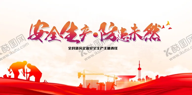 编号：63342402052219094697【酷图网】源文件下载-安全生产