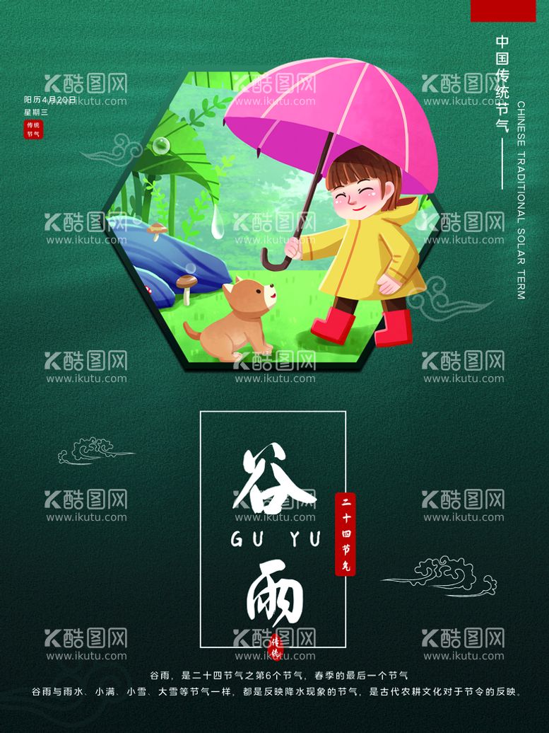 编号：62566811142023594898【酷图网】源文件下载-谷雨