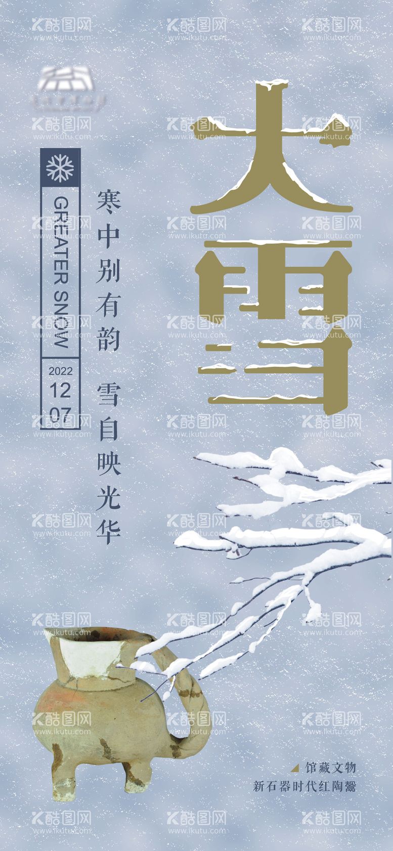 编号：66334211240018304388【酷图网】源文件下载-大雪气节海报