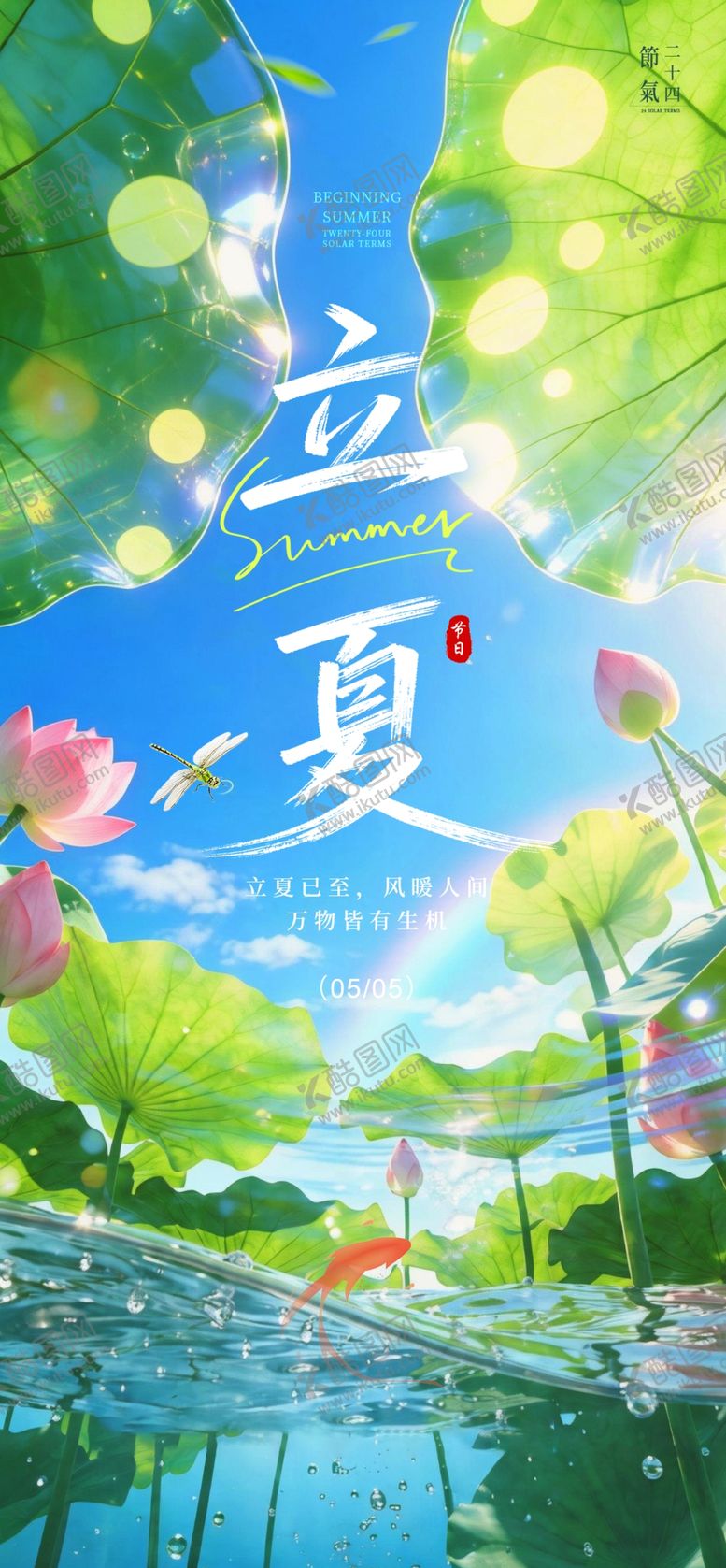 编号：26487305240226587276【酷图网】源文件下载-立夏海报