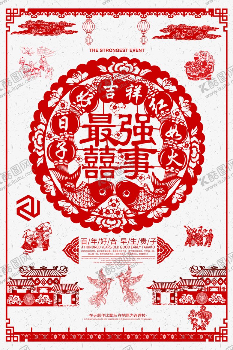 编号：89589110221550237130【酷图网】源文件下载-最强喜事海报