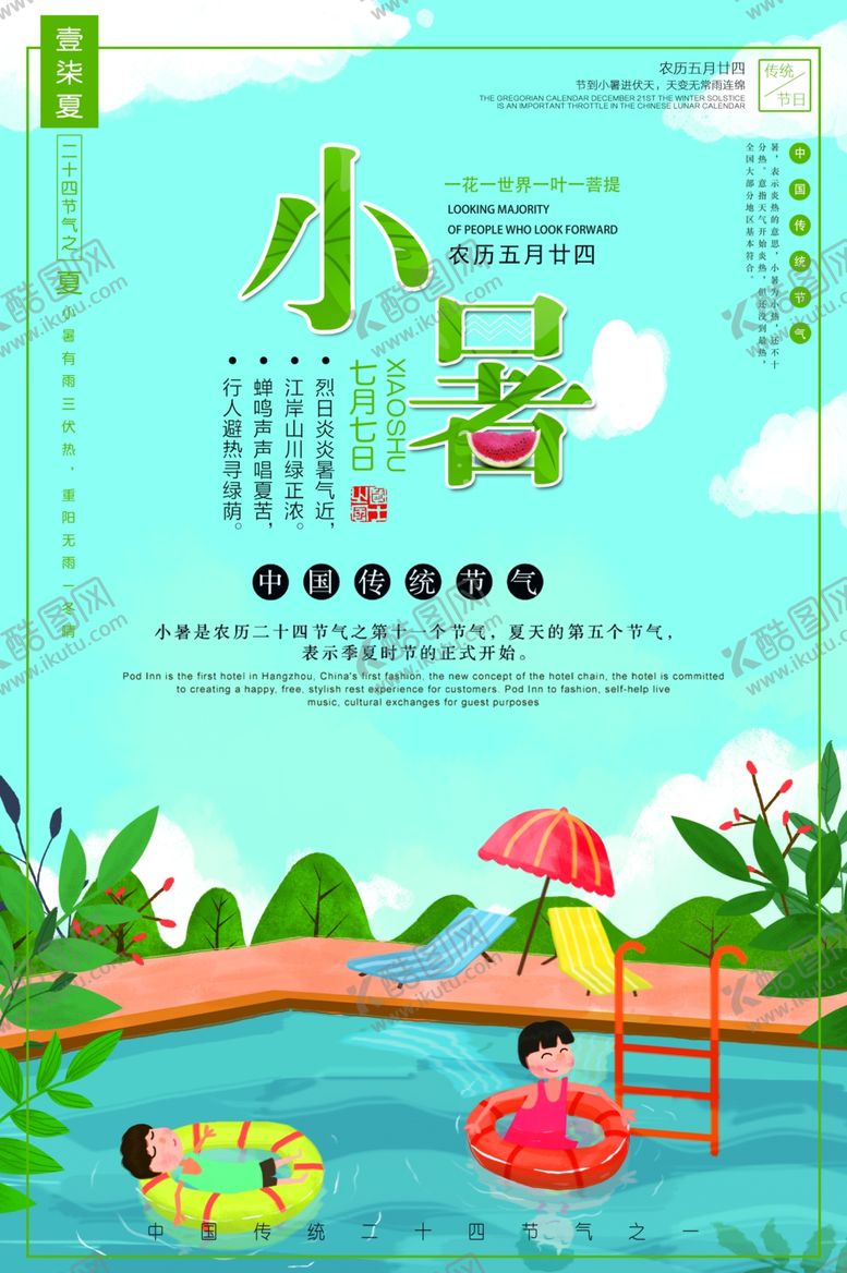 编号：85214107011655292581【酷图网】源文件下载-小暑海报