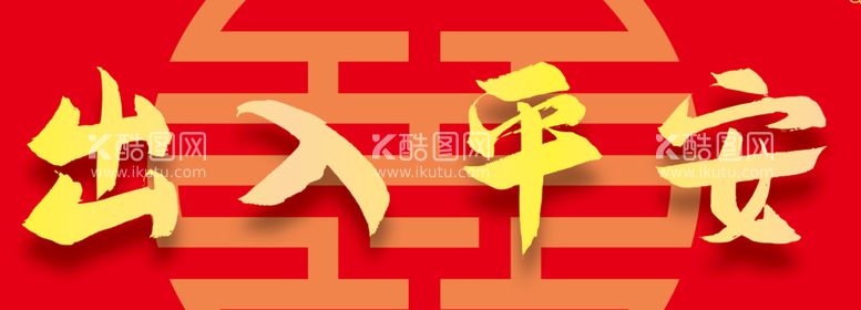 编号：41295612271842568798【酷图网】源文件下载-红门垫肆