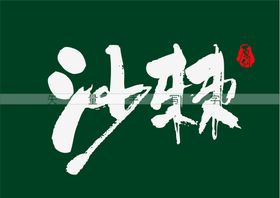 沙棘茶书法字