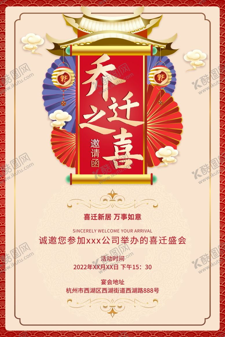 编号：61484704131741567613【酷图网】源文件下载-乔迁之喜