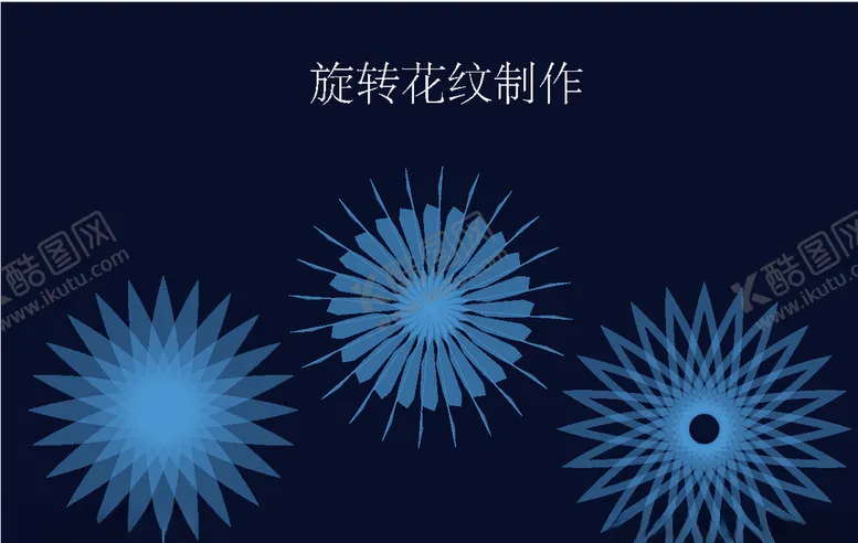 编号：51736903141517561180【酷图网】源文件下载-旋转花纹制作