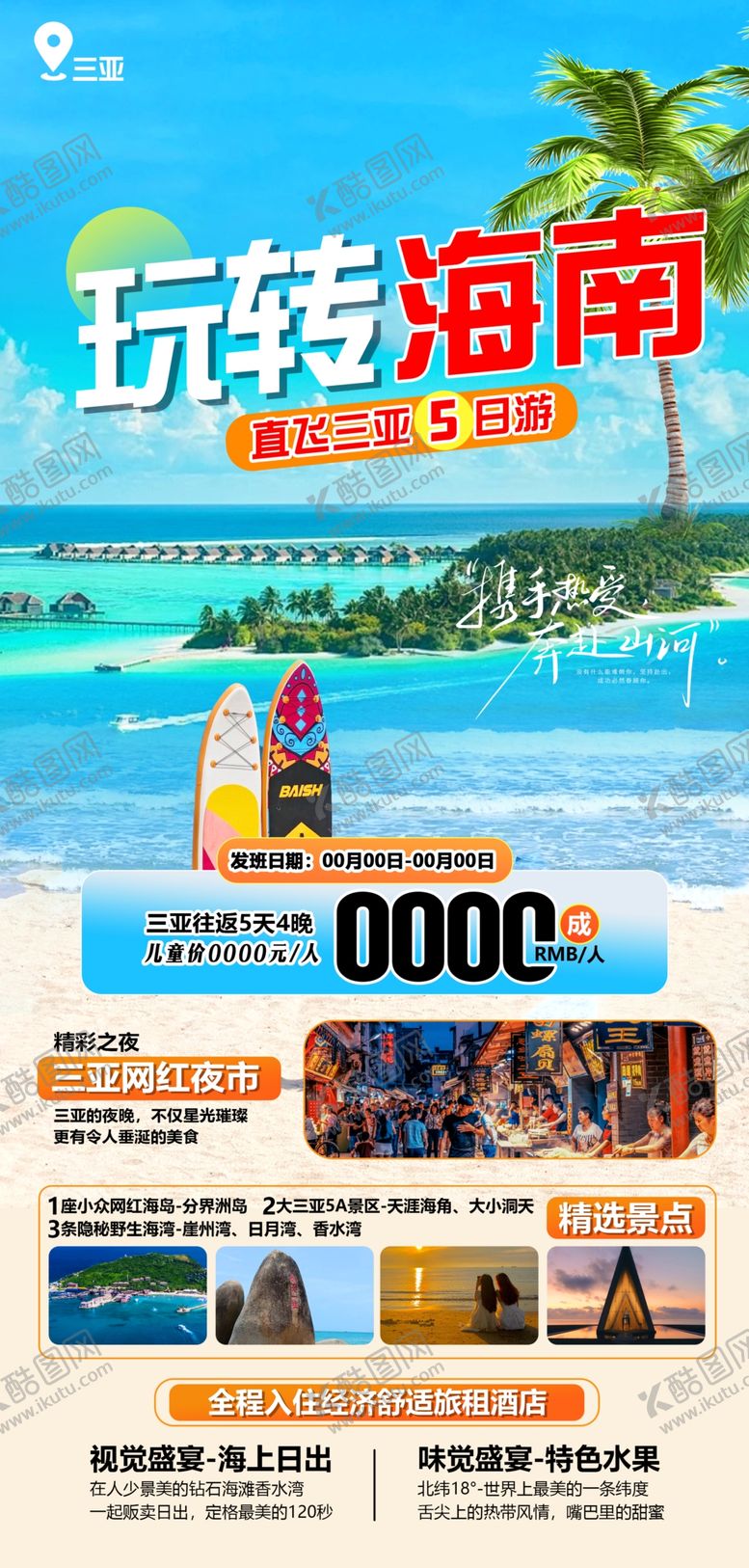 编号：81228301192106182059【酷图网】源文件下载-玩转海南
