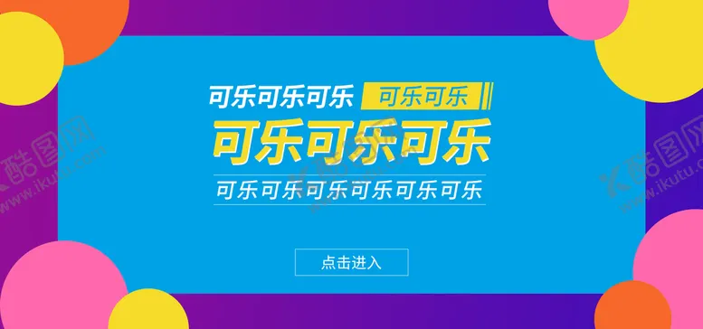 编号：82163909242002536742【酷图网】源文件下载-淘宝广告设计