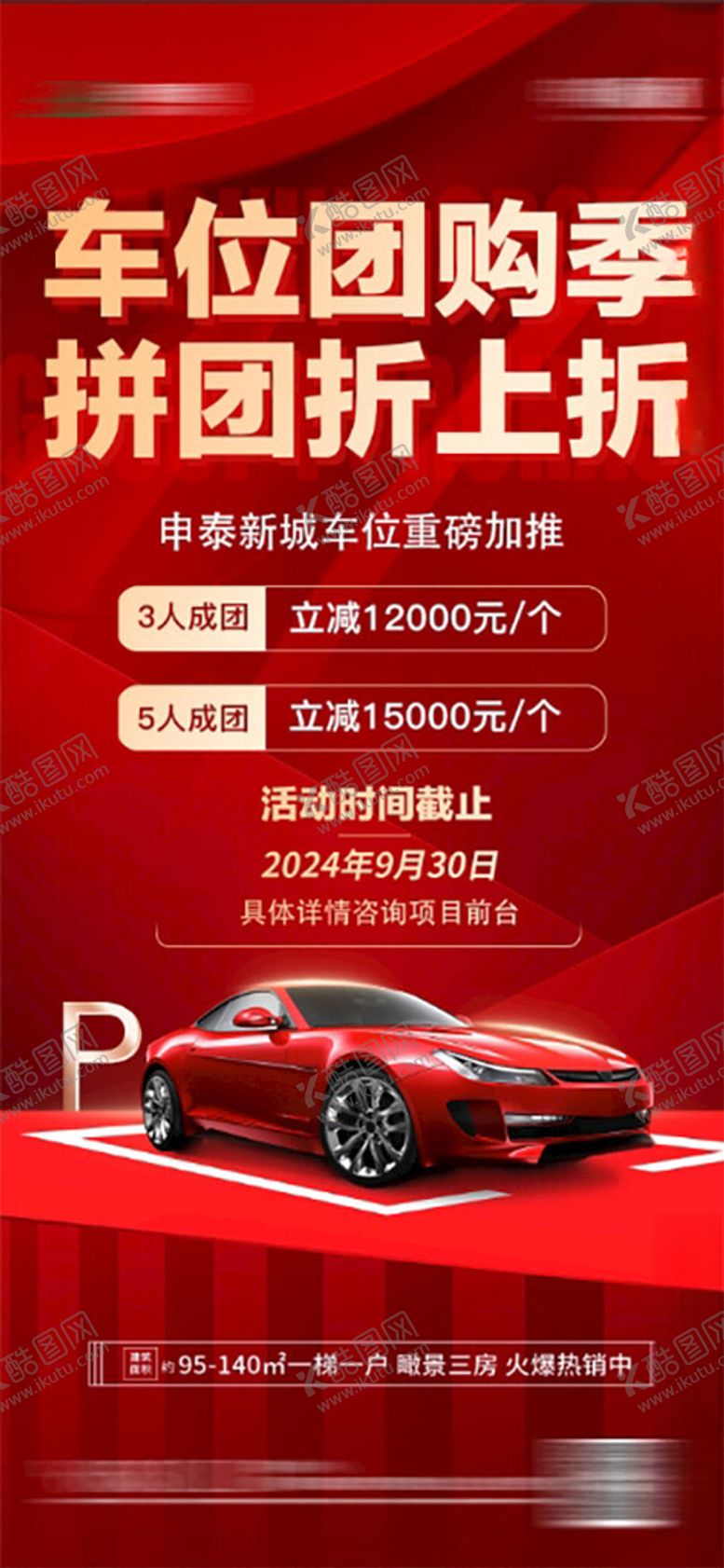 编号：88091702251320461826【酷图网】源文件下载-车位团购季