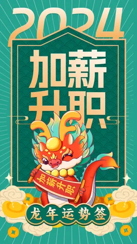龙年海报画2024贴纸2024