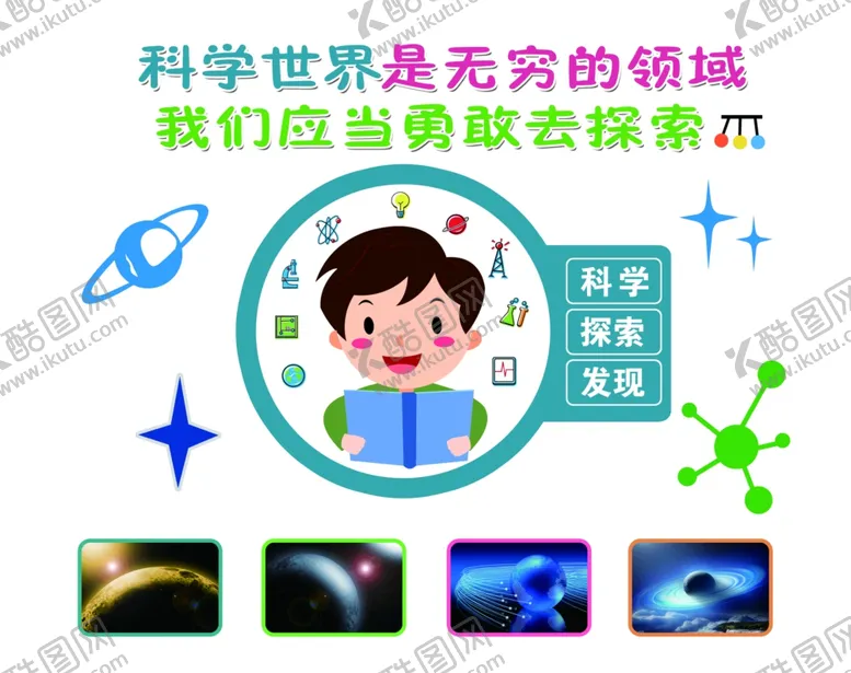 编号：53234104080013089573【酷图网】源文件下载-科学文化墙