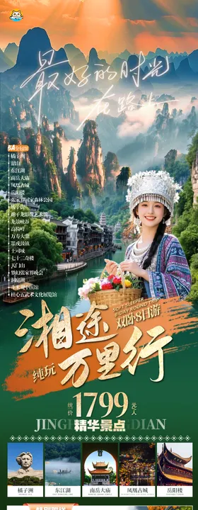 湖南张家界旅游海报