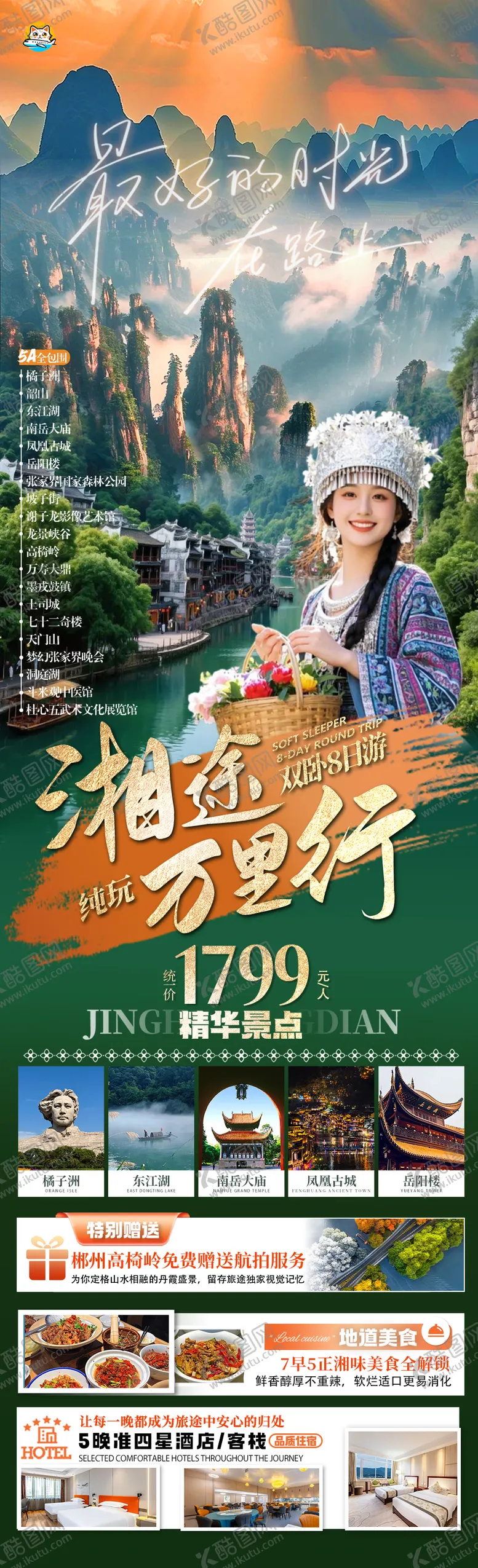 编号：66932304032139388708【酷图网】源文件下载-湖南张家界旅游海报