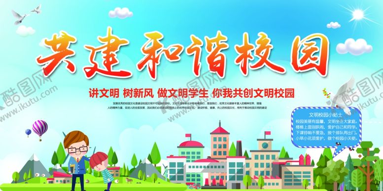 编号：87776206280228226411【酷图网】源文件下载-共建和谐校园宣传展板
