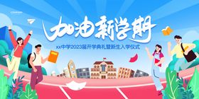 开学季中小学开学活动展板