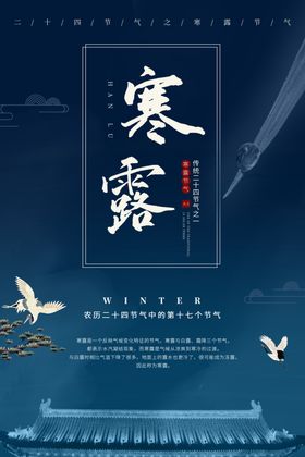 寒露海报