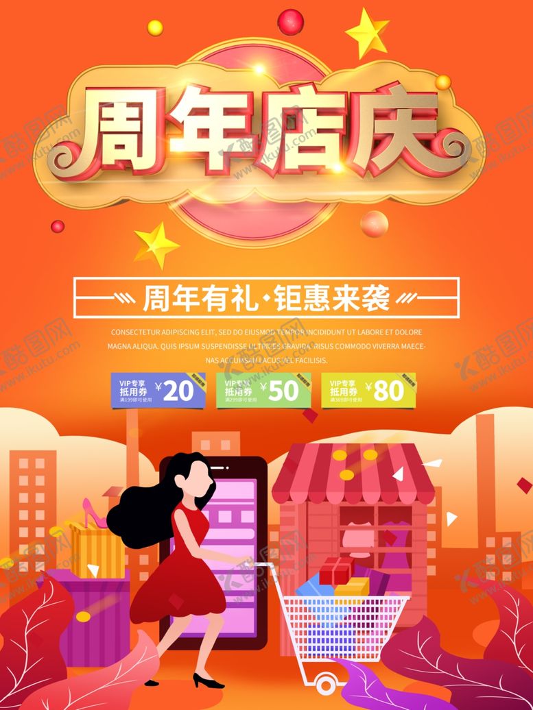 编号：16641609231646068094【酷图网】源文件下载-周年店庆