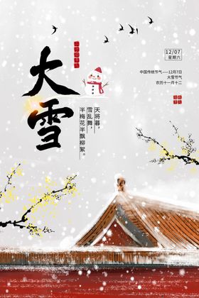 大雪节气海报单页地产广告