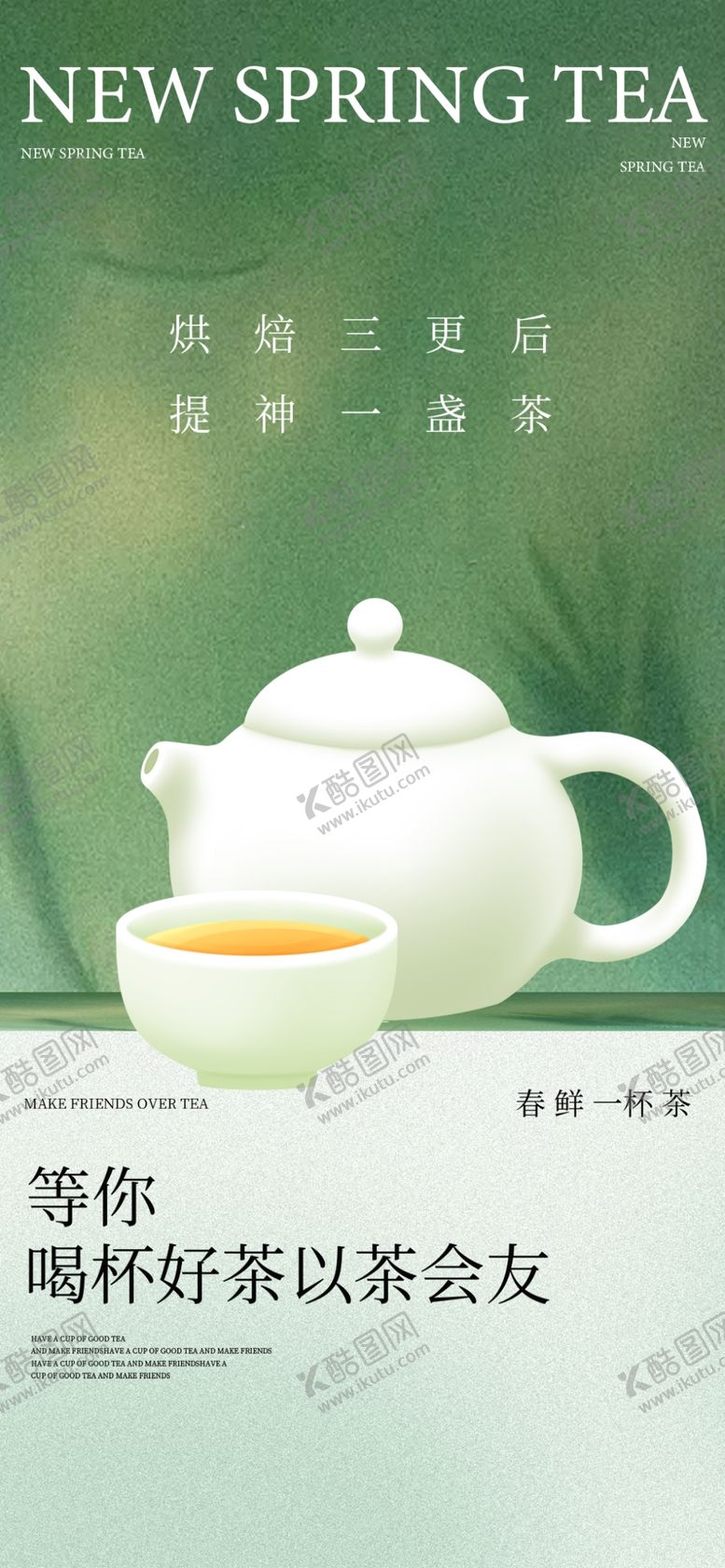 编号：13724805251206328660【酷图网】源文件下载-春茶上新海报